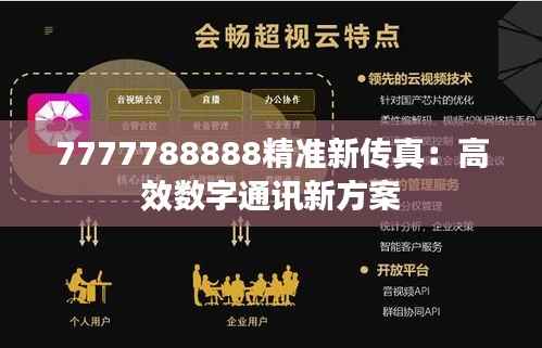 7777788888精准新传真:高效数字通讯新方案