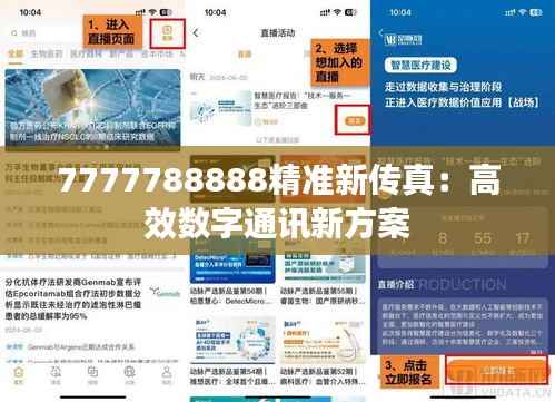 7777788888精准新传真:高效数字通讯新方案