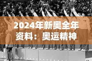 2024年新奥全年资料:奥运精神薪火相传