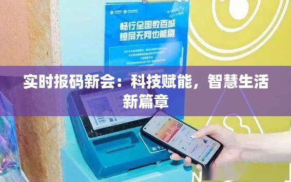 实时报码新会:科技赋能,智慧生活新篇章