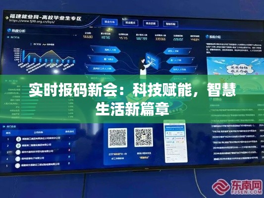 实时报码新会:科技赋能,智慧生活新篇章