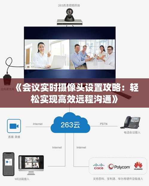 《会议实时摄像头设置攻略：轻松实现高效远程沟通》