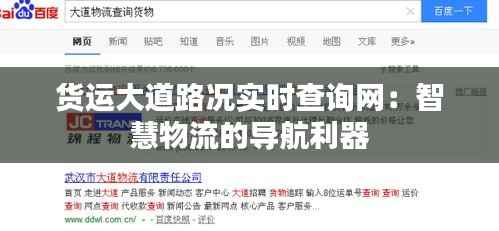 货运大道路况实时查询网:智慧物流的导航利器
