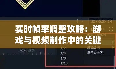 实时帧率调整攻略:游戏与视频制作中的关键设置