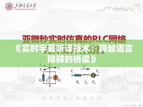 《实时字幕听译技术:跨越语言障碍的桥梁》