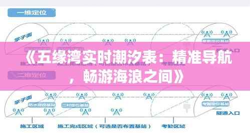 《五缘湾实时潮汐表:精准导航,畅游海浪之间》