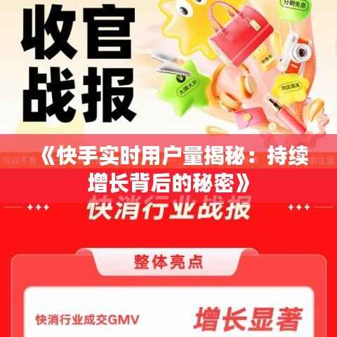 《快手实时用户量揭秘:持续增长背后的秘密》