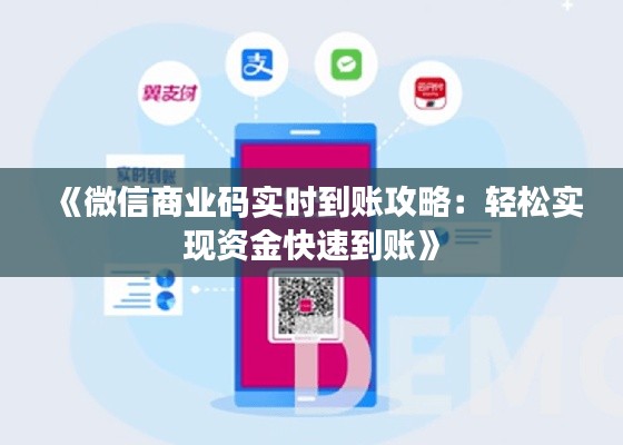 《微信商业码实时到账攻略:轻松实现资金快速到账》