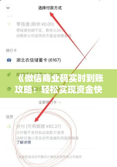 《微信商业码实时到账攻略:轻松实现资金快速到账》