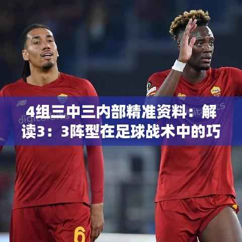 4组三中三内部精准资料:解读3:3阵型在足球战术中的巧妙运用