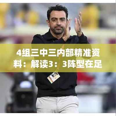 4组三中三内部精准资料:解读3:3阵型在足球战术中的巧妙运用