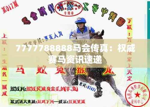 7777788888马会传真:权威赛马资讯速递