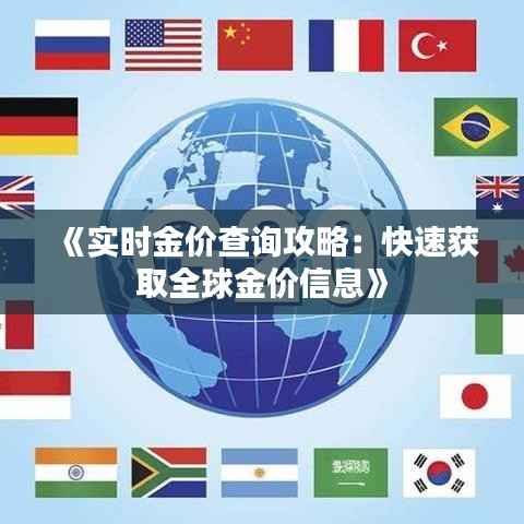 《实时金价查询攻略:快速获取全球金价信息》