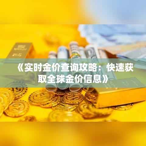 《实时金价查询攻略:快速获取全球金价信息》