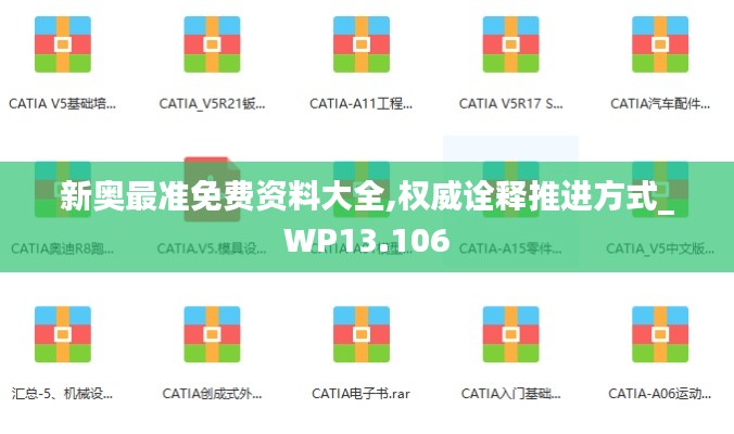 新奥最准免费资料大全,权威诠释推进方式_WP13.106