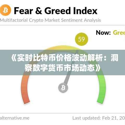 《实时比特币价格波动解析:洞察数字货币市场动态》