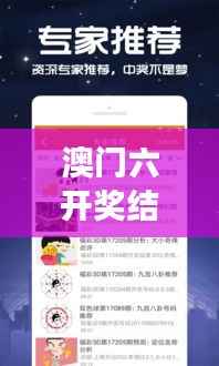 澳门六开奖结果今天开奖记录查询 - 实时更新中奖号码与详细走势分析