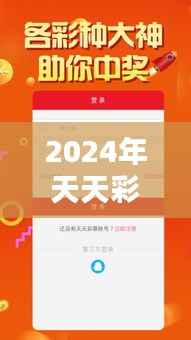 2024年天天彩免费资料：精析彩市走势与预测