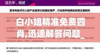 白小姐精准免费四肖,迅速解答问题_mShop8.302