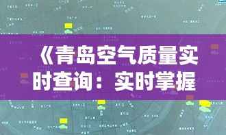 《青岛空气质量实时查询:实时掌握清新呼吸》
