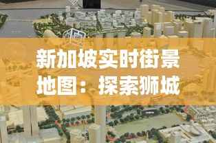新加坡实时街景地图:探索狮城的新视角