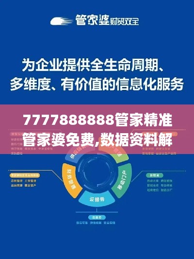 7777888888管家精准管家婆免费,数据资料解释落实_VE版1.828