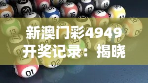 新澳门彩4949开奖记录:揭晓幸运数字的秘籍