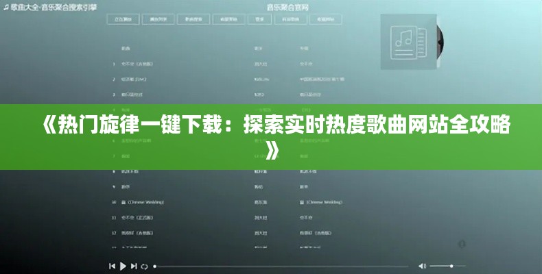 《热门旋律一键下载:探索实时热度歌曲网站全攻略》