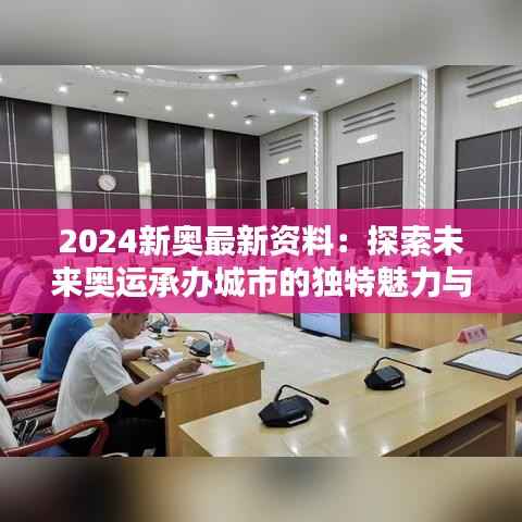 2024新奥最新资料:探索未来奥运承办城市的独特魅力与创新理念