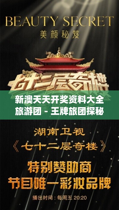 新澳天天开奖资料大全旅游团 - 王牌旅团探秘彩市秘籍