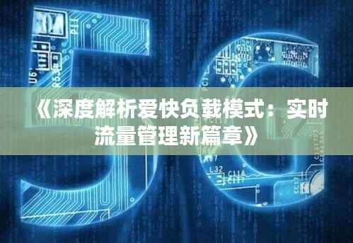 《深度解析爱快负载模式:实时流量管理新篇章》