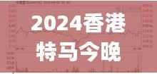 2024香港特马今晚开奖,迅速解答问题_FT10.720