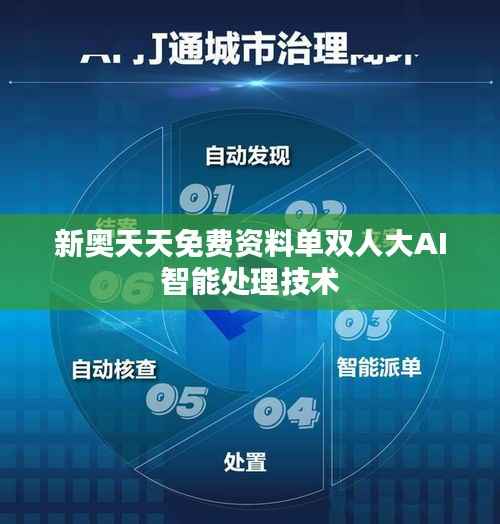 新奥天天免费资料单双人大AI智能处理技术