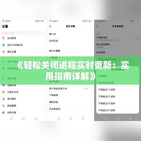 《轻松关闭进程实时更新:实用指南详解》