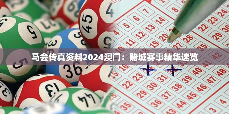 马会传真资料2024澳门:赌城赛事精华速览
