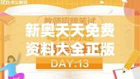 新奥天天免费资料大全正版优势：精选正版教育资源，助力知识共享与学习提升