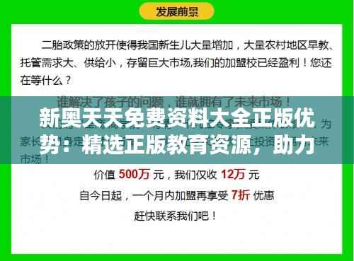 新奥天天免费资料大全正版优势:精选正版教育资源,助力知识共享与学习提升