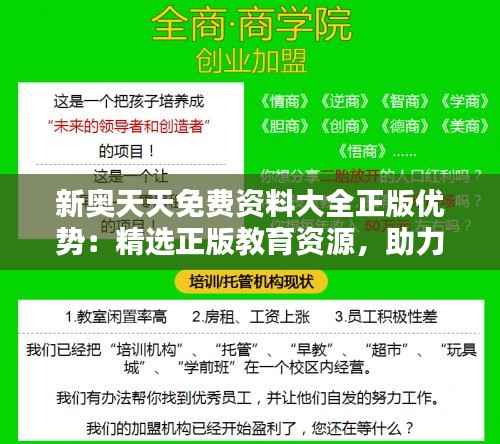 新奥天天免费资料大全正版优势:精选正版教育资源,助力知识共享与学习提升