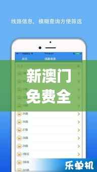 新澳门免费全年资料查询,实时更新解析说明_苹果4.371