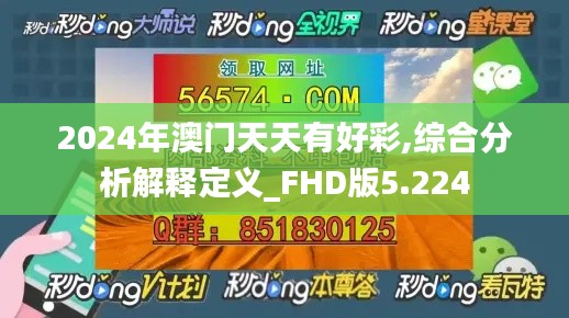 2024年澳门天天有好彩,综合分析解释定义_FHD版5.224