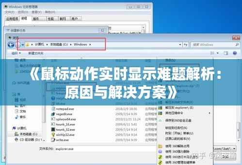 《鼠标动作实时显示难题解析：原因与解决方案》