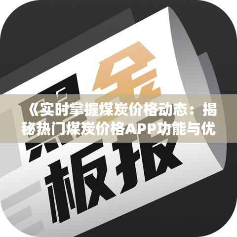 《实时掌握煤炭价格动态:揭秘热门煤炭价格APP功能与优势》