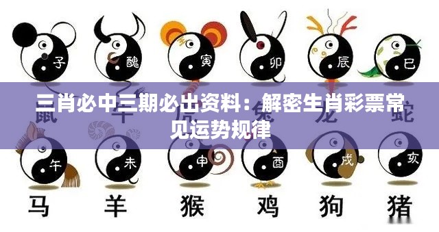 三肖必中三期必出资料:解密生肖彩票常见运势规律