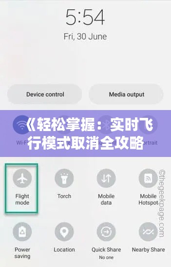 《轻松掌握:实时飞行模式取消全攻略》