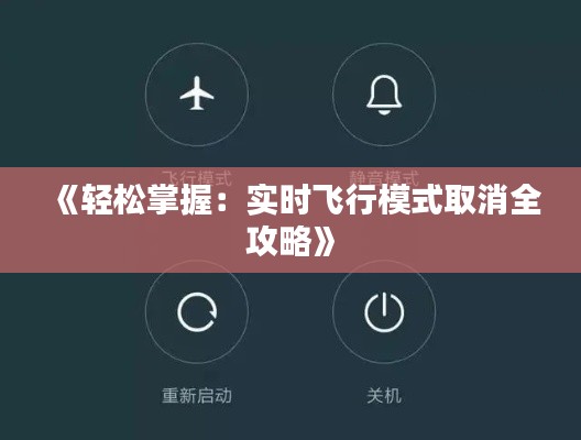 《轻松掌握:实时飞行模式取消全攻略》