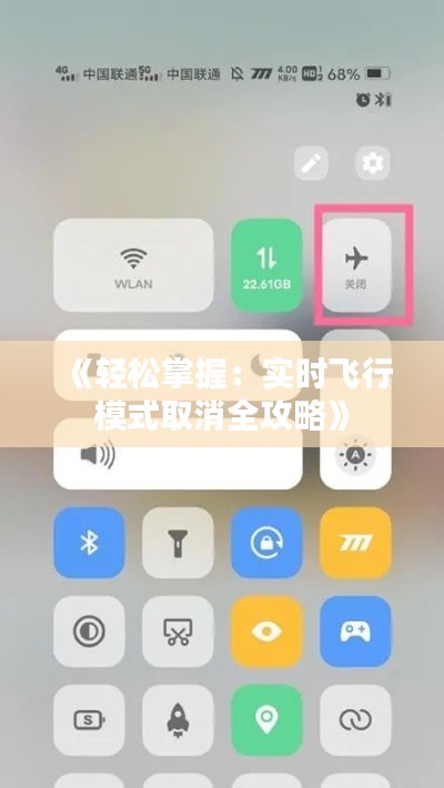 《轻松掌握:实时飞行模式取消全攻略》