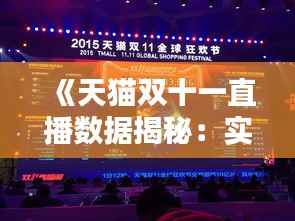 《天猫双十一直播数据揭秘:实时战况一览无遗》