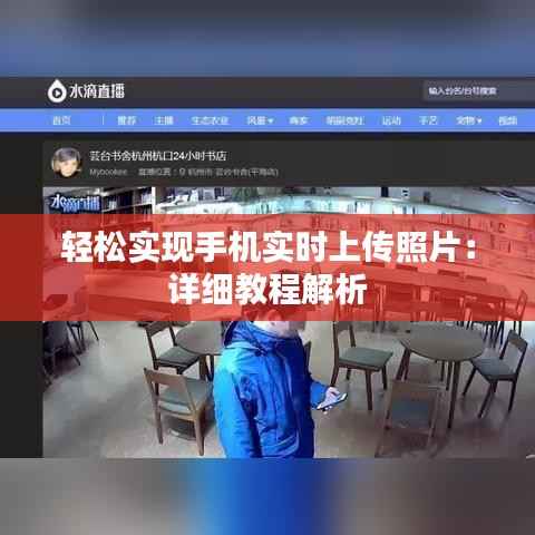 轻松实现手机实时上传照片:详细教程解析