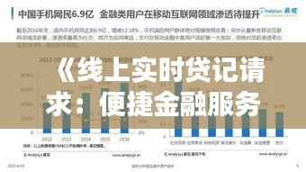 《线上实时贷记请求:便捷金融服务的未来趋势》