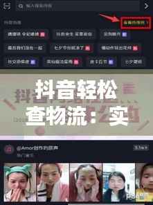 抖音轻松查物流:实时追踪,让您购物无忧